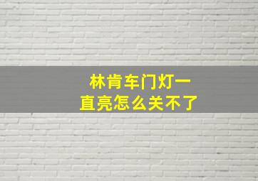 林肯车门灯一直亮怎么关不了