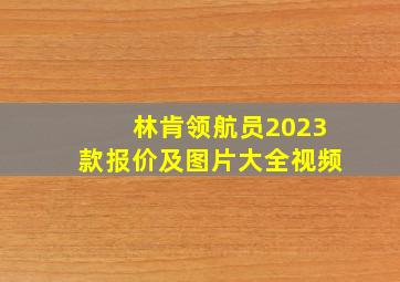 林肯领航员2023款报价及图片大全视频