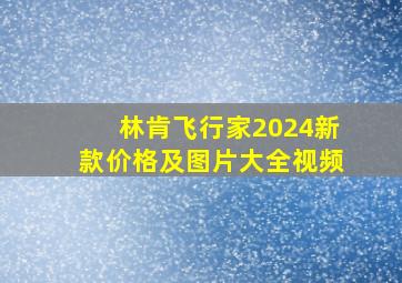 林肯飞行家2024新款价格及图片大全视频