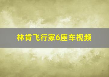 林肯飞行家6座车视频