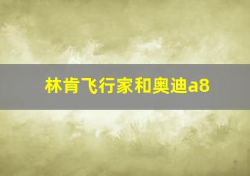 林肯飞行家和奥迪a8