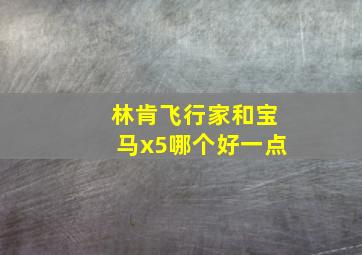 林肯飞行家和宝马x5哪个好一点