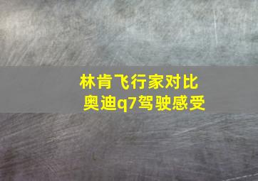 林肯飞行家对比奥迪q7驾驶感受