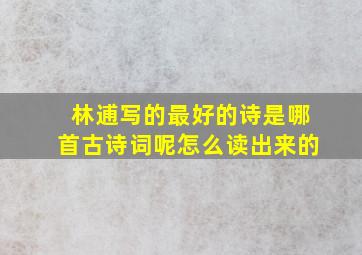 林逋写的最好的诗是哪首古诗词呢怎么读出来的