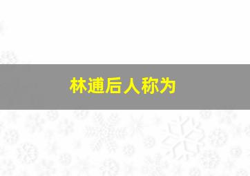 林逋后人称为