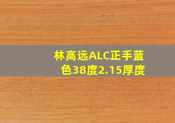 林高远ALC正手蓝色38度2.15厚度