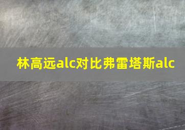 林高远alc对比弗雷塔斯alc