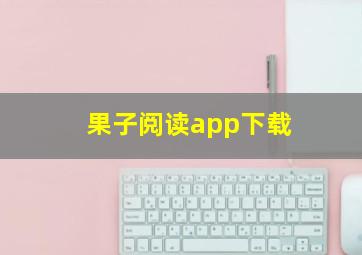 果子阅读app下载