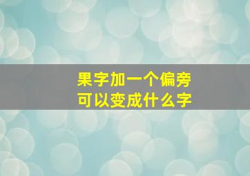 果字加一个偏旁可以变成什么字