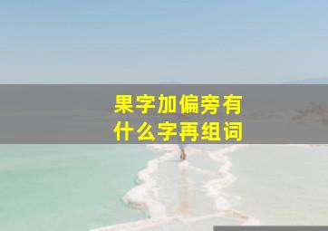 果字加偏旁有什么字再组词