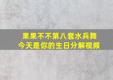 果果不不第八套水兵舞今天是你的生日分解视频