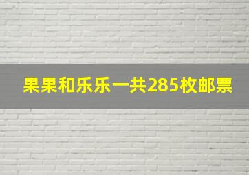 果果和乐乐一共285枚邮票