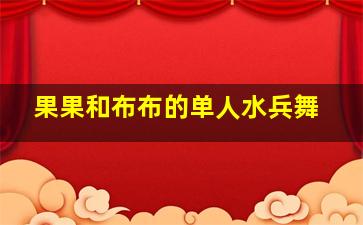 果果和布布的单人水兵舞