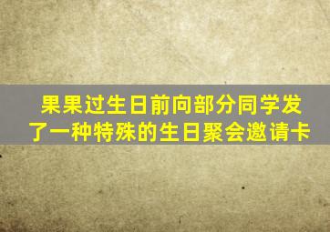 果果过生日前向部分同学发了一种特殊的生日聚会邀请卡