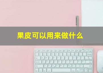 果皮可以用来做什么