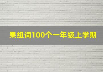 果组词100个一年级上学期