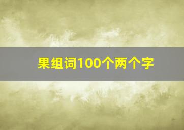 果组词100个两个字