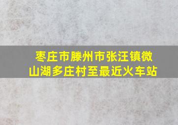 枣庄市滕州市张汪镇微山湖多庄村至最近火车站