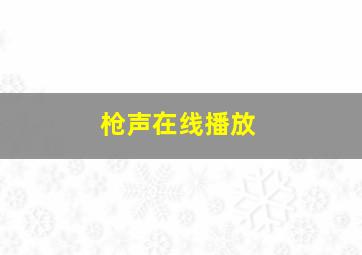 枪声在线播放