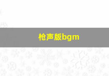 枪声版bgm