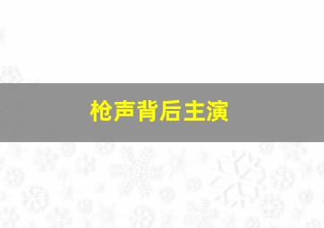 枪声背后主演