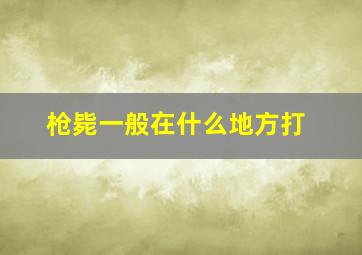 枪毙一般在什么地方打