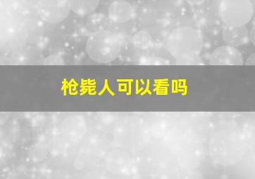 枪毙人可以看吗