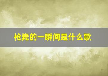 枪毙的一瞬间是什么歌