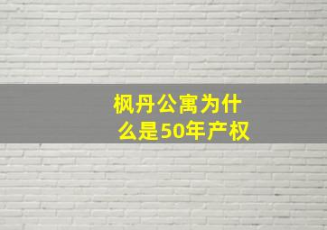 枫丹公寓为什么是50年产权