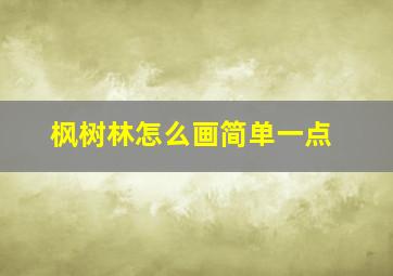 枫树林怎么画简单一点