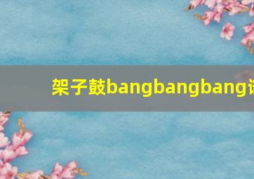 架子鼓bangbangbang谱