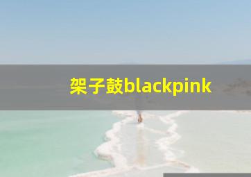 架子鼓blackpink