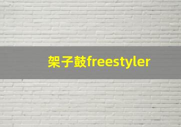 架子鼓freestyler