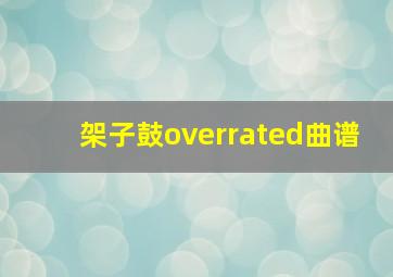 架子鼓overrated曲谱