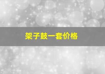 架子鼓一套价格