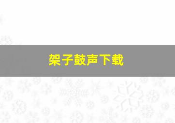 架子鼓声下载