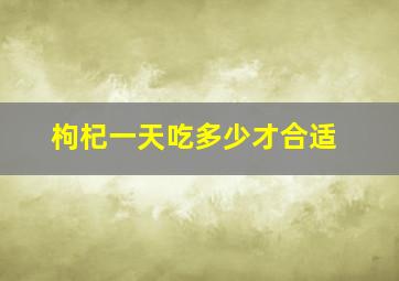 枸杞一天吃多少才合适