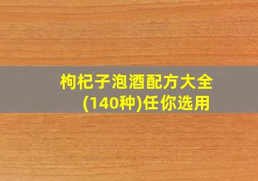 枸杞子泡酒配方大全(140种)任你选用