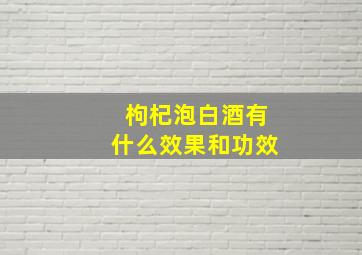 枸杞泡白酒有什么效果和功效