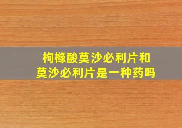 枸橼酸莫沙必利片和莫沙必利片是一种药吗