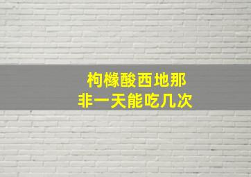 枸橼酸西地那非一天能吃几次