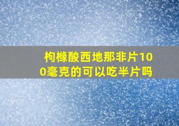 枸橼酸西地那非片100毫克的可以吃半片吗