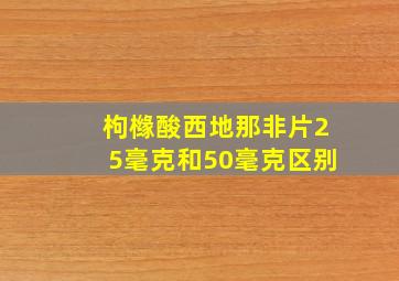 枸橼酸西地那非片25毫克和50毫克区别