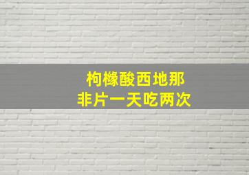 枸橼酸西地那非片一天吃两次