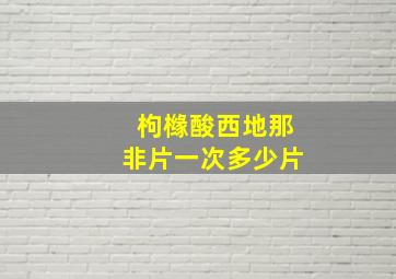 枸橼酸西地那非片一次多少片