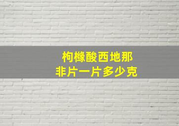 枸橼酸西地那非片一片多少克