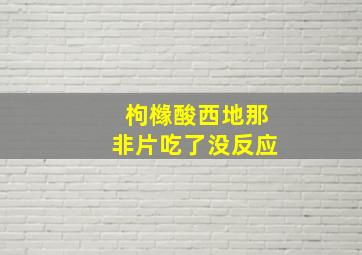 枸橼酸西地那非片吃了没反应