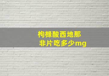 枸橼酸西地那非片吃多少mg