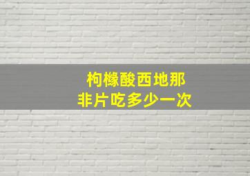 枸橼酸西地那非片吃多少一次