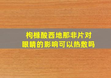 枸橼酸西地那非片对眼睛的影响可以热敷吗